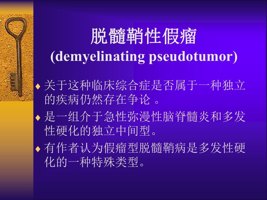 脑脱髓鞘假瘤磁共振诊断课件.ppt_第2页