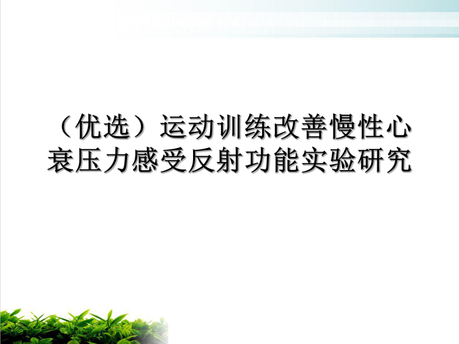 运动训练改善慢性心衰压力感受反射功能实验研究示范课件.ppt_第2页