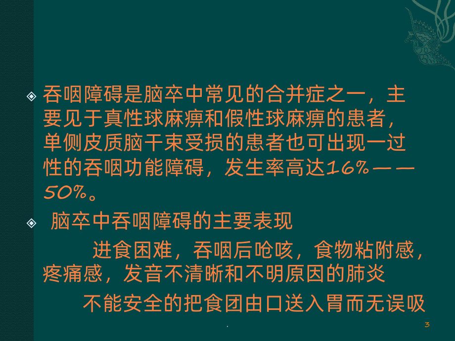 脑卒中后吞咽障碍的康复课件.pptx_第3页