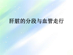 肝脏的分段与血管走行-课件.ppt