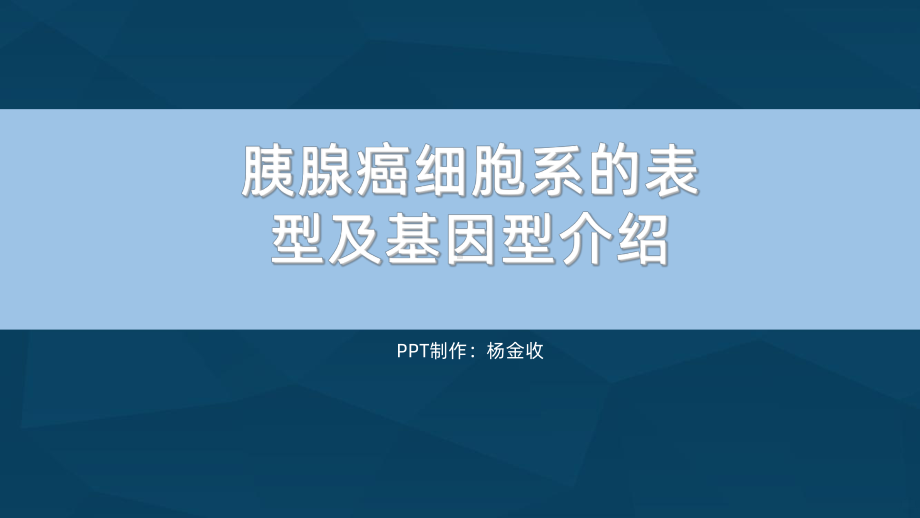 胰腺癌细胞系的表型及基因型介绍课件.ppt_第1页