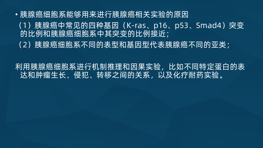 胰腺癌细胞系的表型及基因型介绍课件.ppt_第2页