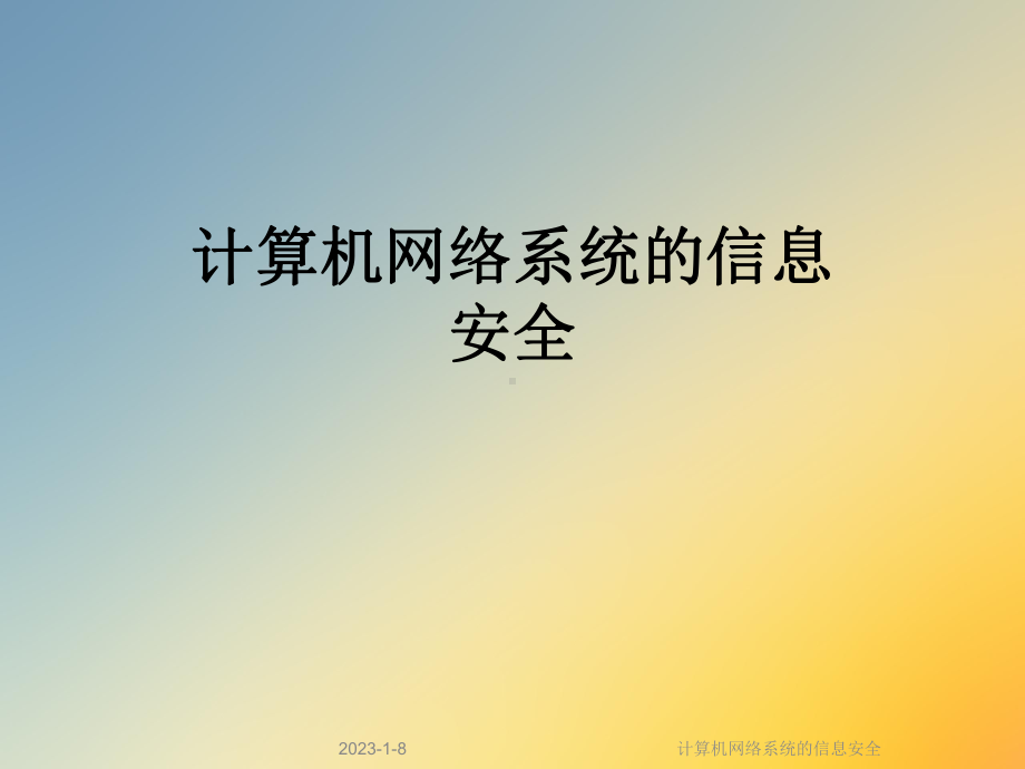 计算机网络系统的信息安全课件.ppt_第1页