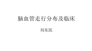 脑动脉解剖及临床-脉络膜前动脉-课件.ppt