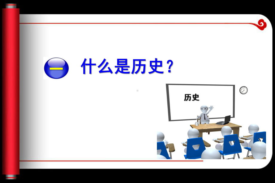 （部）统编版《高中历史》必修上册导言课ppt课件.ppt_第2页