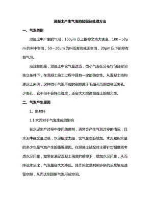 混凝土产生气泡的起因及处理方法.docx