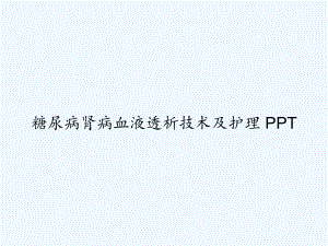 糖尿病肾病血液透析技术及护理-课件.ppt