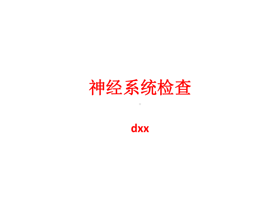 神经系统的检查课件.pptx_第1页