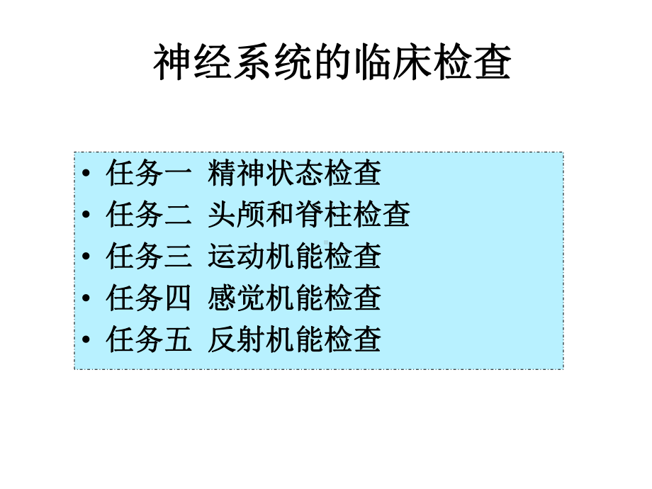 神经系统的检查课件.pptx_第2页