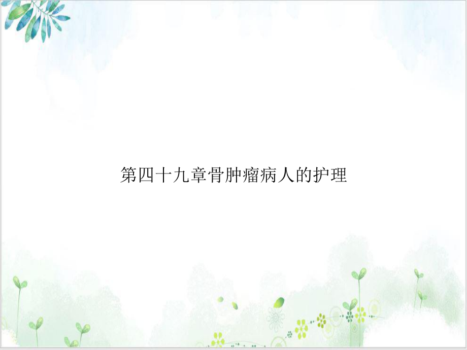 第四十九章骨肿瘤病人的护理优质课件.ppt_第1页