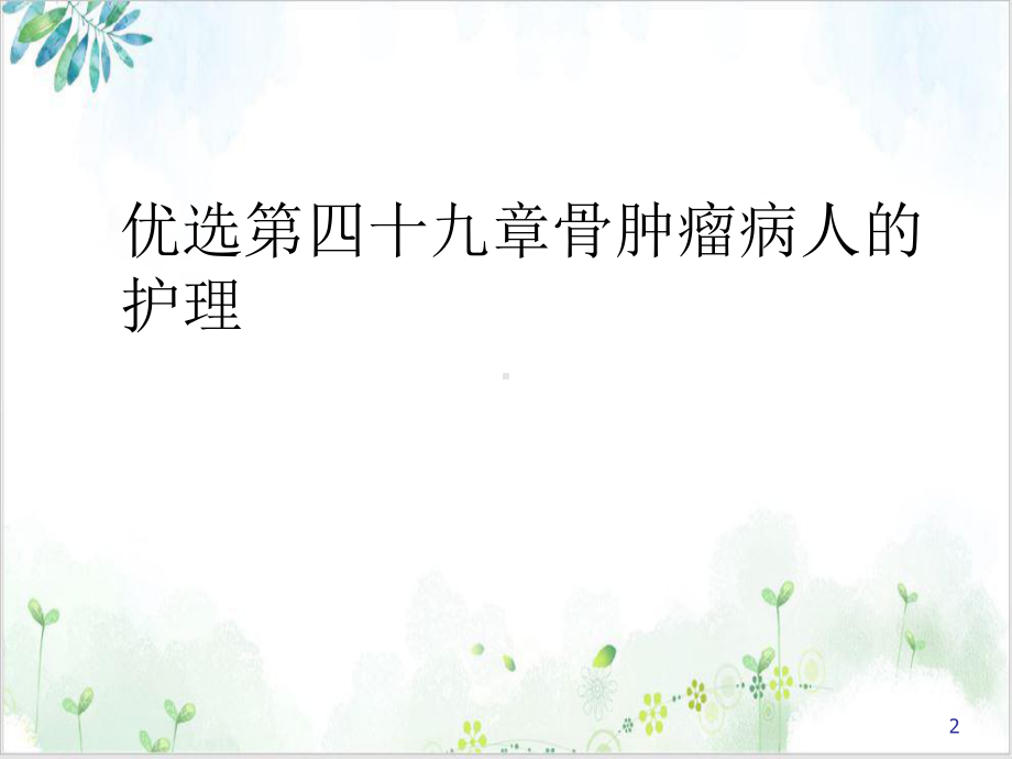 第四十九章骨肿瘤病人的护理优质课件.ppt_第2页