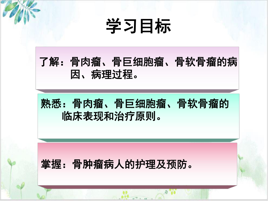 第四十九章骨肿瘤病人的护理优质课件.ppt_第3页