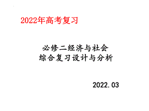 （部）统编版《高中政治》必修第二册经济与社会综合复习ppt课件.pptx