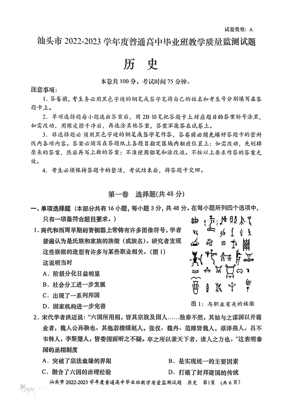 广东省汕头市2023届高三上学期12月份教学质量监测历史试卷.pdf_第1页