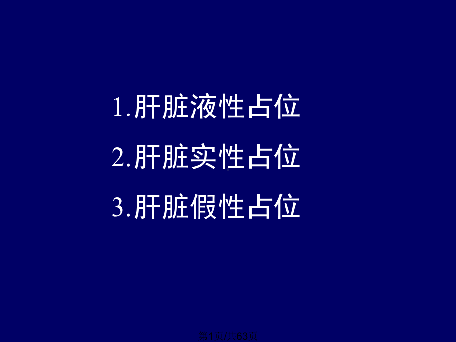 肝脏占位性病变课件.pptx_第1页