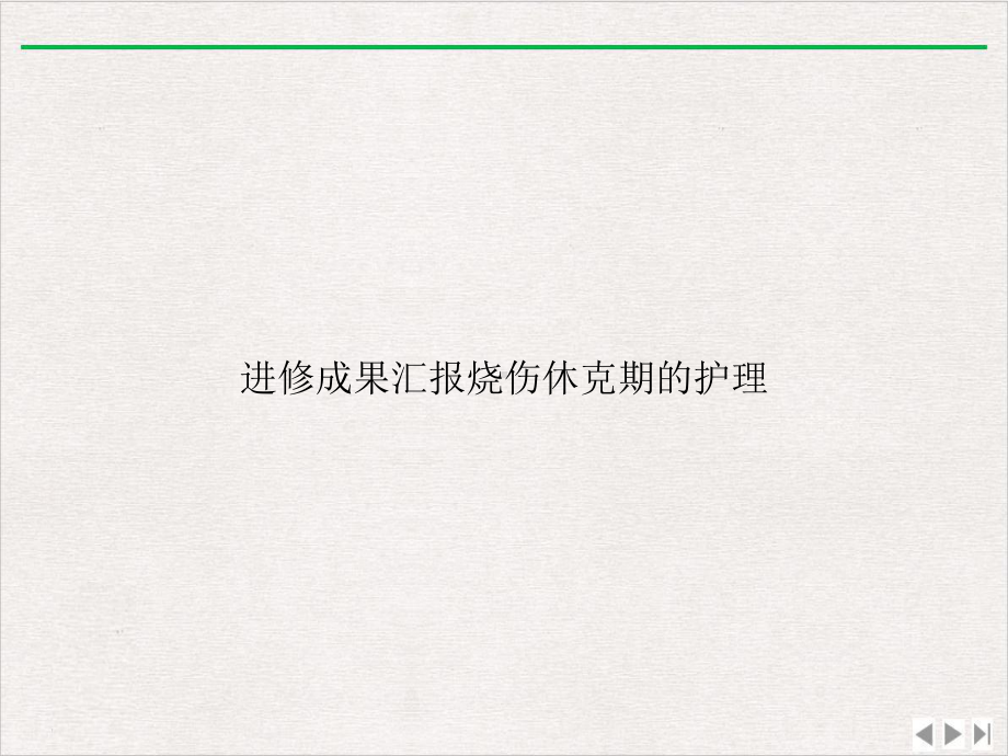 进修成果汇报烧伤休克期的护理实用版课件.ppt_第1页