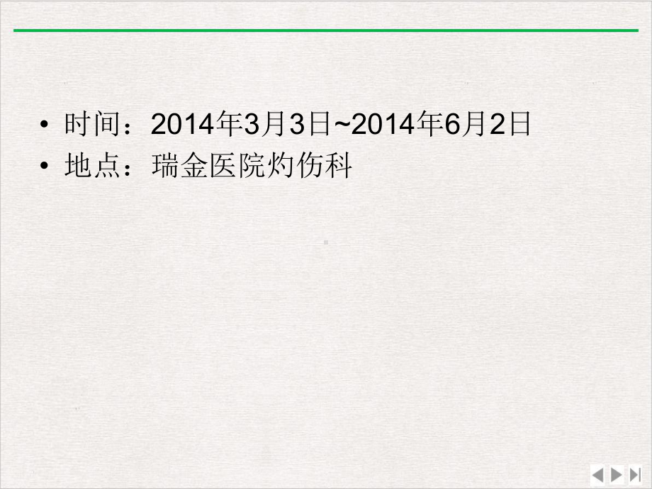 进修成果汇报烧伤休克期的护理实用版课件.ppt_第2页