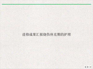 进修成果汇报烧伤休克期的护理实用版课件.ppt