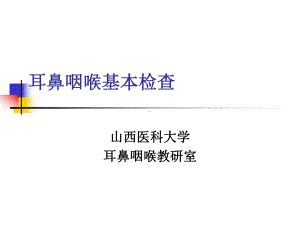 耳鼻咽喉基本检查课件.ppt