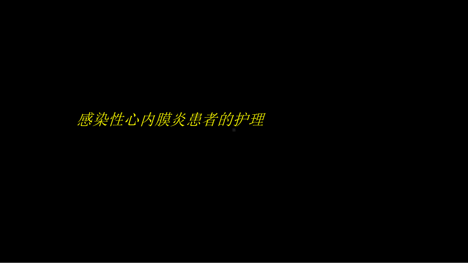 第七节-感染性心内膜炎病人的护理课件.ppt_第2页