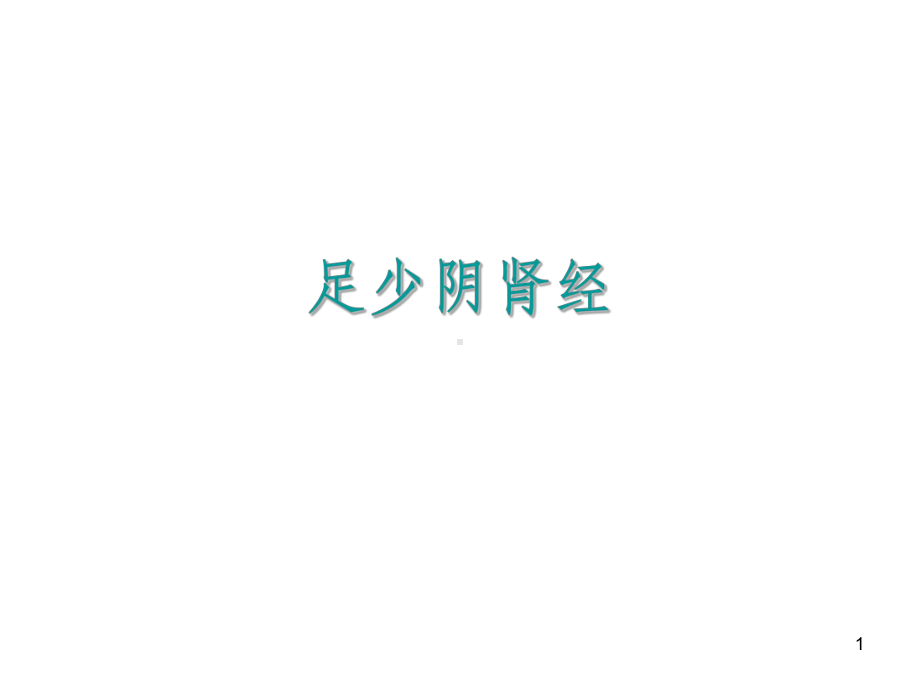 经络常用穴位(肾心)课件.ppt_第1页