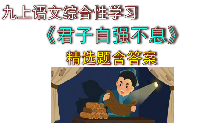 九上语文综合性学习《君子自强不息》精选题含答案.pptx_第1页