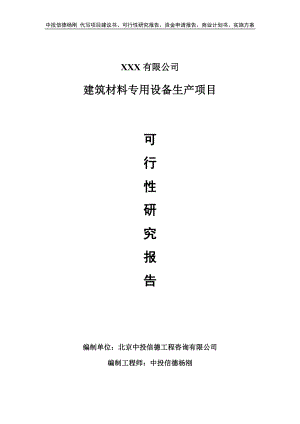 建筑材料专用设备生产项目可行性研究报告申请建议书.doc