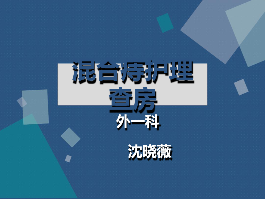 混合痔护理查房-课件.ppt_第1页