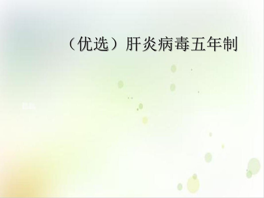 肝炎病毒五年制1课件.ppt_第2页