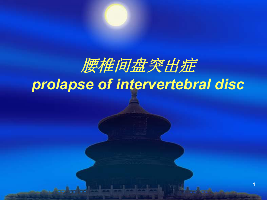 腰椎间盘突出症prolapseofintervertebraldisc课件.ppt_第1页