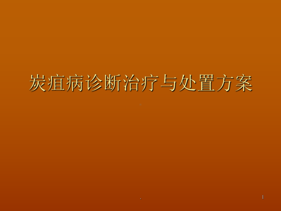 炭疽病诊断治疗与课件.ppt_第1页