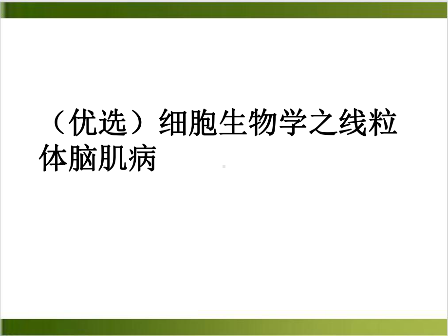 细胞生物学之线粒体脑肌病实用版课件.ppt_第2页