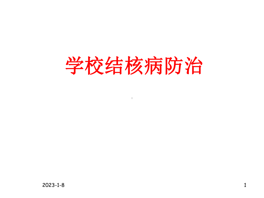 预防肺结核课件(同名205).ppt_第1页