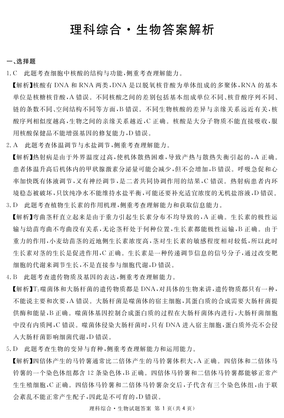 2023届地区一诊生物答案.pdf_第1页