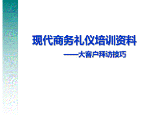 现代商务礼仪培训之大客户拜访技巧课件.ppt