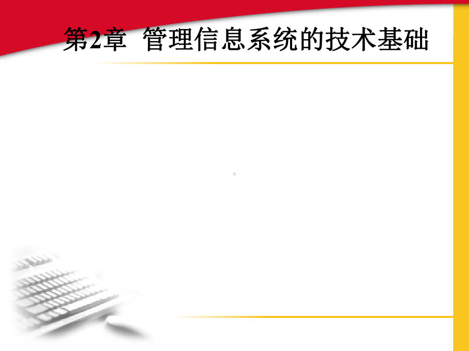 管理信息系统的技术基础培训课件.ppt_第1页