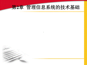 管理信息系统的技术基础培训课件.ppt