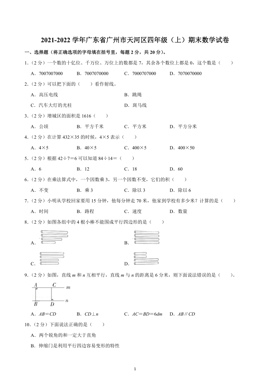 2021-2022学年广东省广州市天河区四年级（上）期末数学试卷.docx_第1页