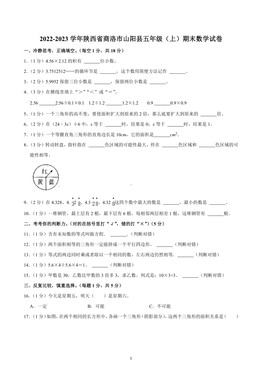 2022-2023学年陕西省商洛市山阳县五年级（上）期末数学试卷.docx_第1页