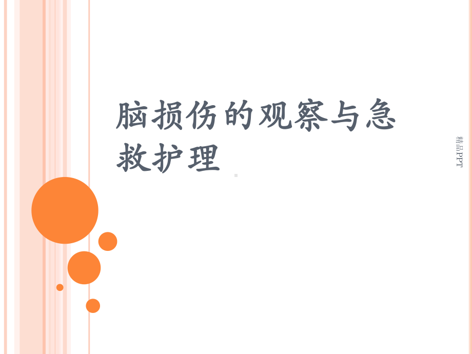 脑损伤的观察与急救护理课件.ppt_第1页