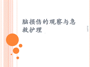 脑损伤的观察与急救护理课件.ppt