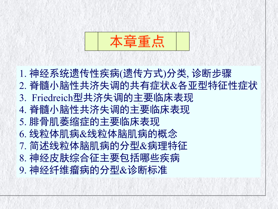 神经系统遗传性疾病神经病学五课件.pptx_第1页