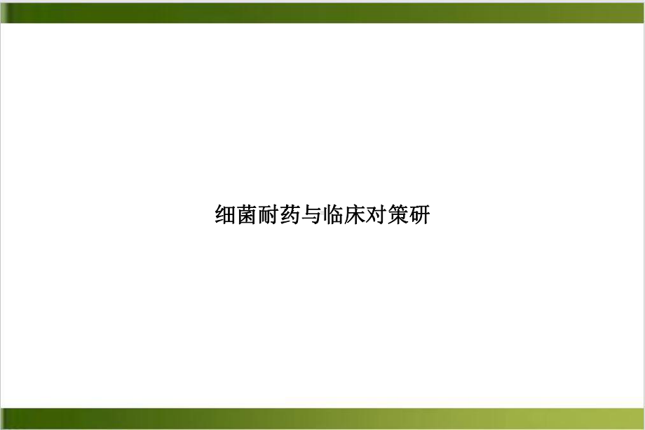 细菌耐药与临床对策研实用版课件.ppt_第1页