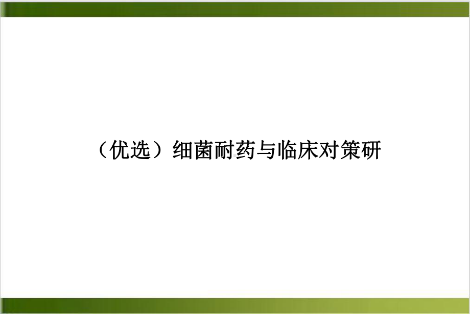 细菌耐药与临床对策研实用版课件.ppt_第2页