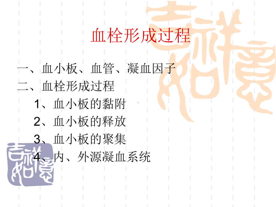 血栓形成过程课件.ppt_第1页