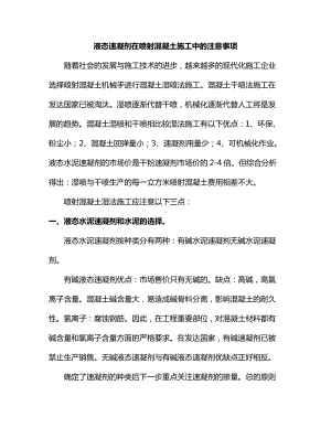 液态速凝剂在喷射混凝土施工中的注意事项.docx