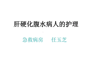 肝硬化腹水病人的护理ppt课件.ppt