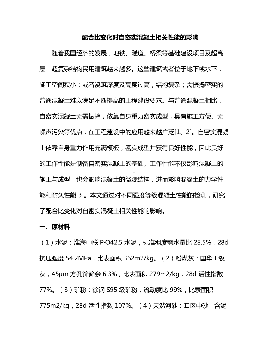 配合比变化对自密实混凝土相关性能的影响.docx_第1页