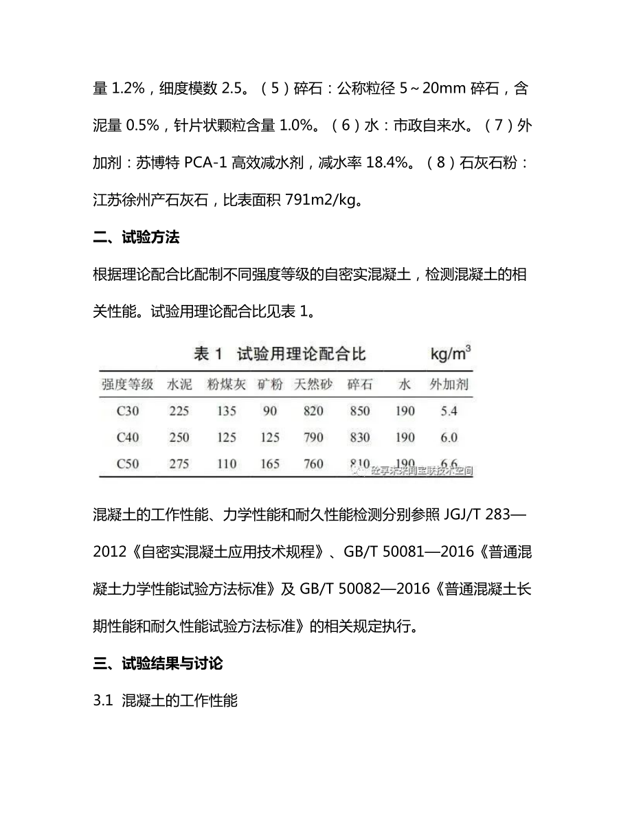 配合比变化对自密实混凝土相关性能的影响.docx_第2页