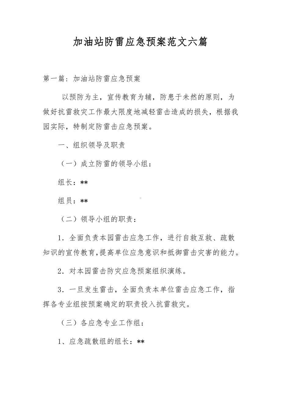 加油站防雷应急预案范文六篇.docx_第1页